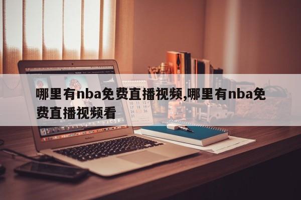 哪里有nba免费直播视频,哪里有nba免费直播视频看