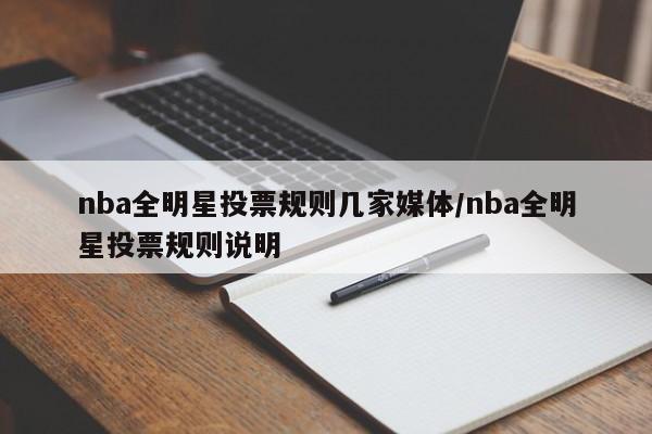 nba全明星投票规则几家媒体/nba全明星投票规则说明