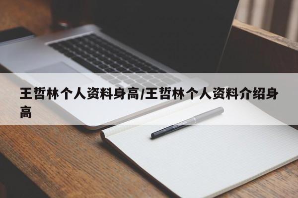 王哲林个人资料身高/王哲林个人资料介绍身高