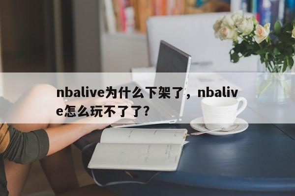 nbalive为什么下架了,nbalive怎么玩不了了?