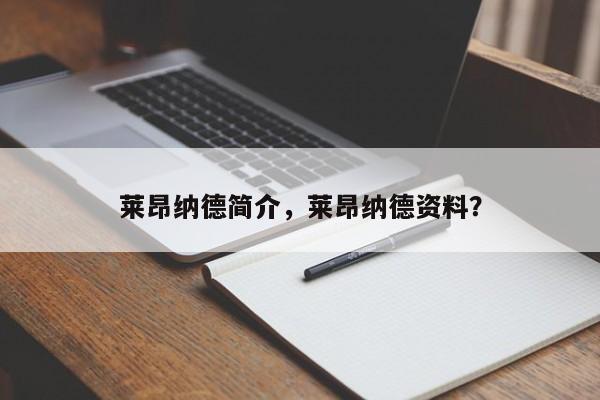 莱昂纳德简介，莱昂纳德资料？