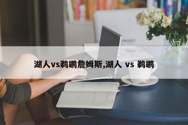 湖人vs鹈鹕詹姆斯,湖人 vs 鹈鹕