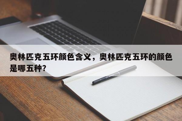 奥林匹克五环颜色含义,奥林匹克五环的颜色是哪五种?
