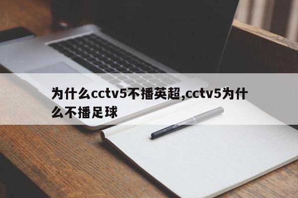 为什么cctv5不播英超,cctv5为什么不播足球