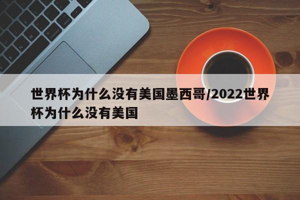 世界杯为什么没有美国墨西哥/2022世界杯为什么没有美国