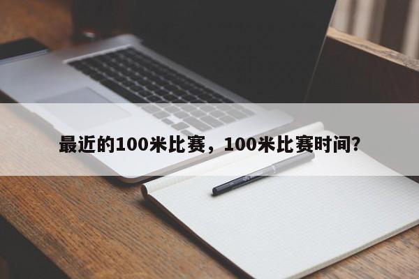 最近的100米比赛，100米比赛时间？