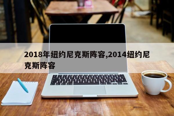 2018年纽约尼克斯阵容,2014纽约尼克斯阵容