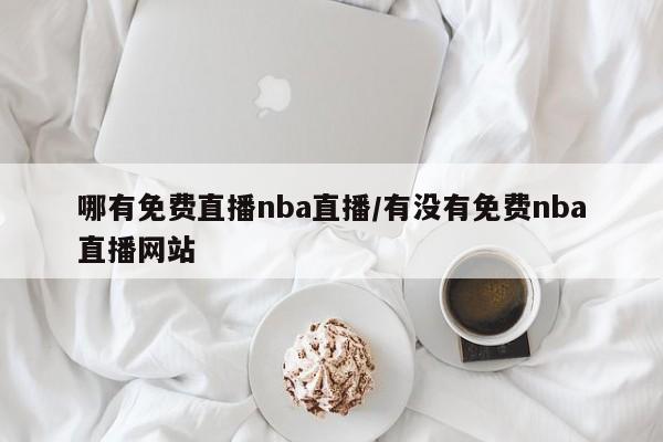 哪有免费直播nba直播/有没有免费nba直播网站