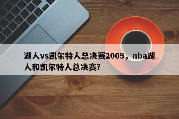 湖人vs凯尔特人总决赛2009，nba湖人和凯尔特人总决赛？