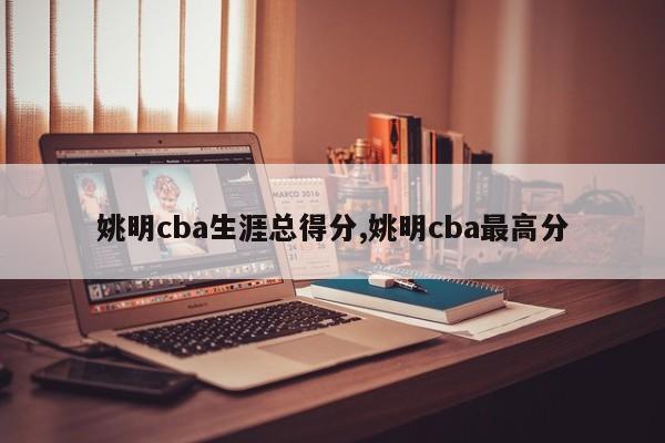 姚明cba生涯总得分,姚明cba最高分