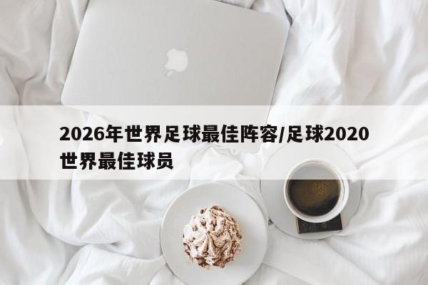 2026年世界足球最佳阵容/足球2020世界最佳球员