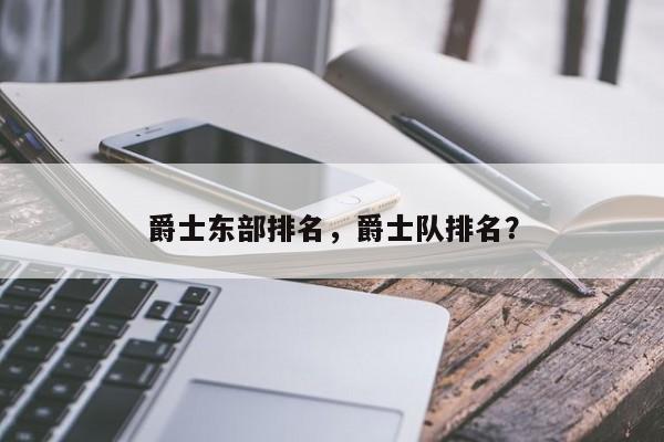 爵士东部排名，爵士队排名？