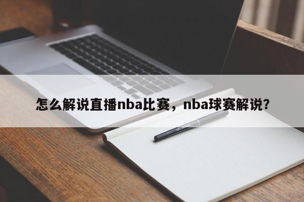 怎么解说直播nba比赛，nba球赛解说？