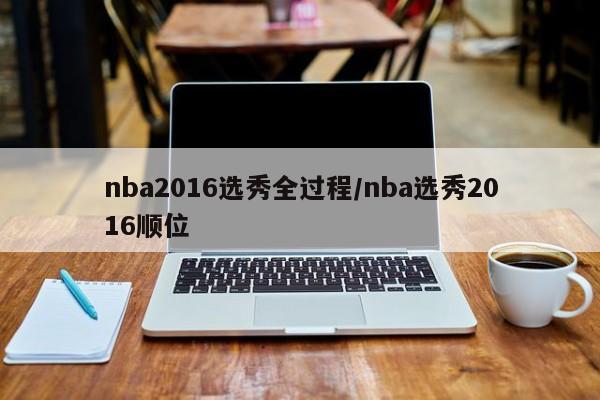 nba2016选秀全过程/nba选秀2016顺位