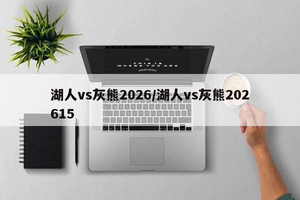 湖人vs灰熊2026/湖人vs灰熊202615